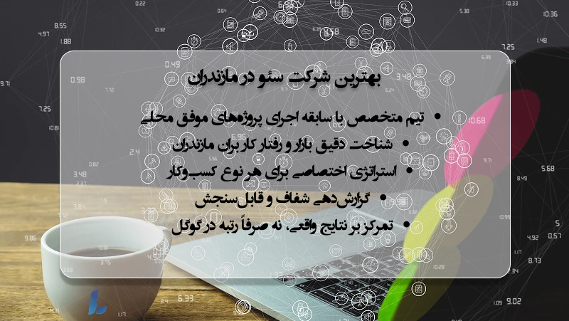 بهترین شرکت سئو در مازندران