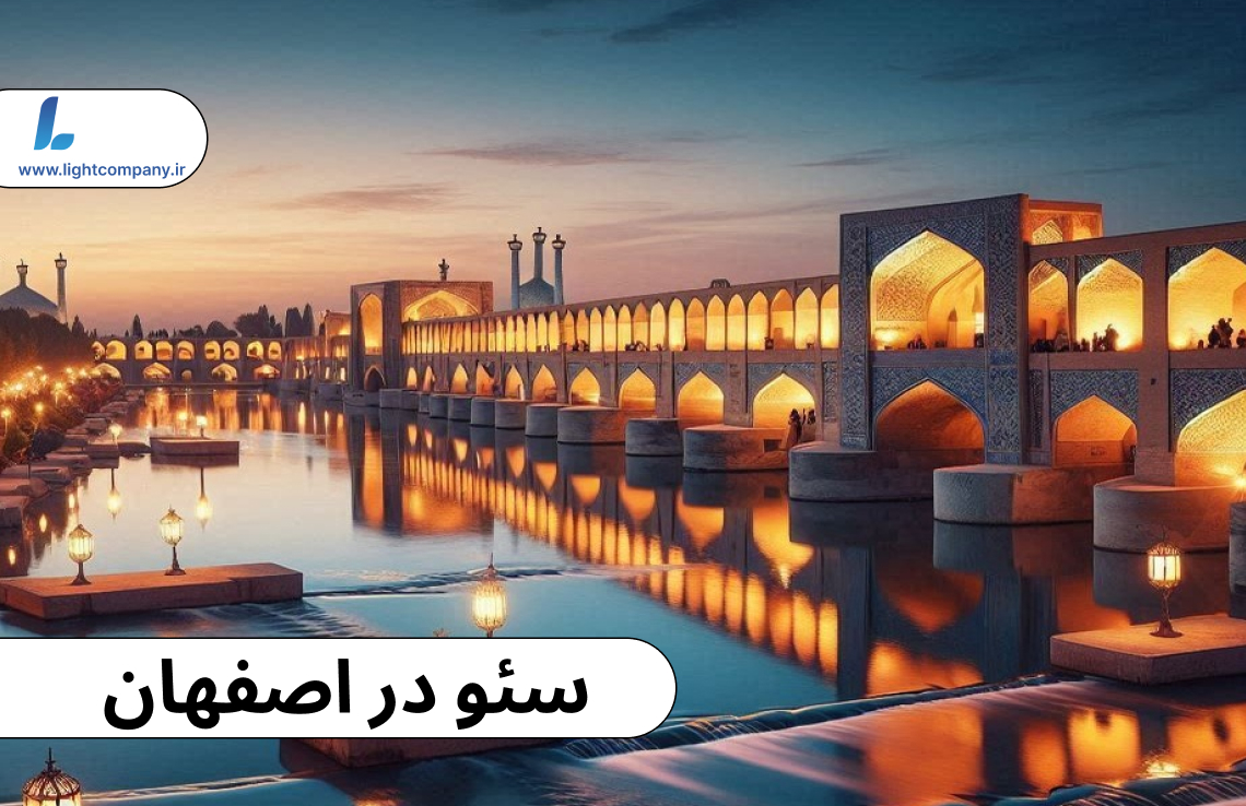 سئو در اصفهان