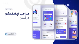 طراحی اپلیکیشن در گیلان