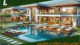 طراحی سایت املاک در مازندران