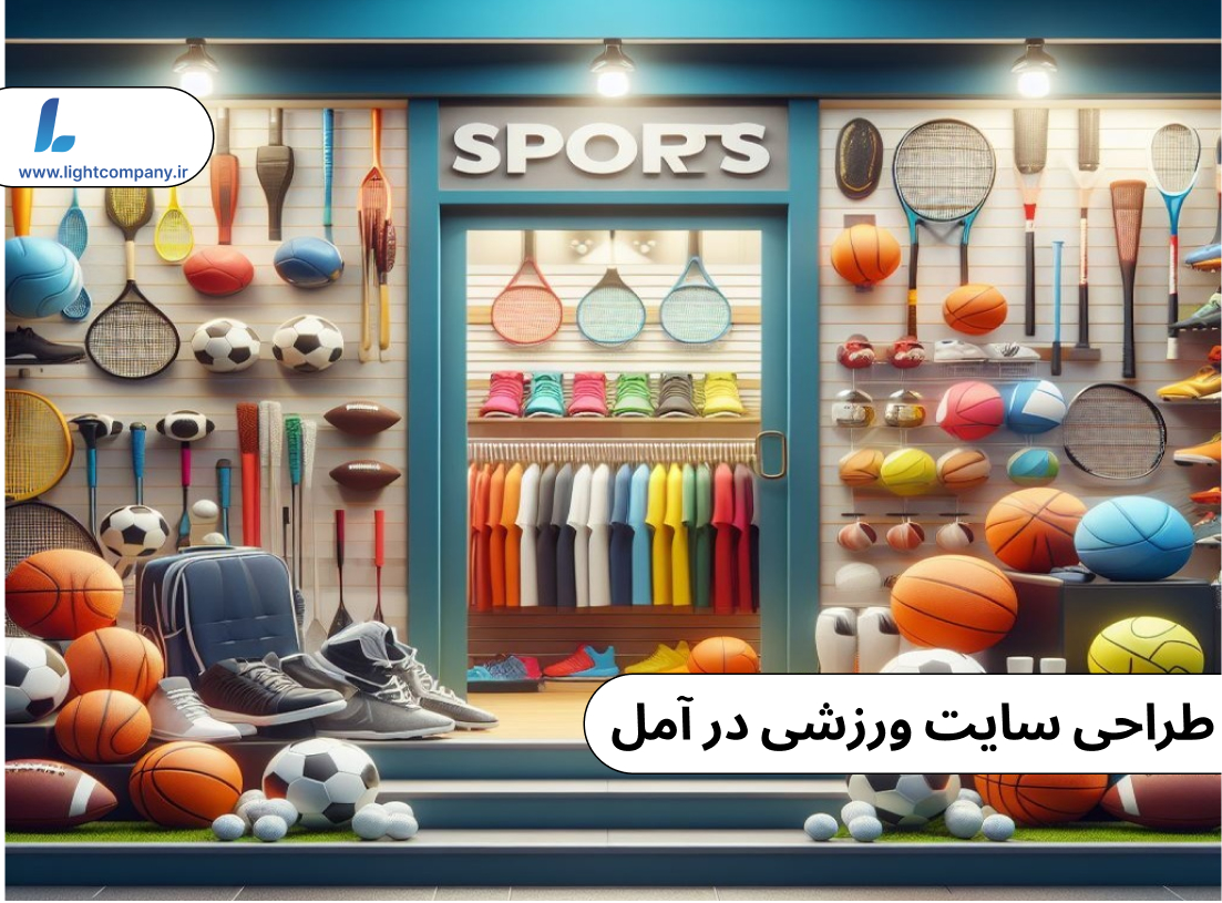 طراحی سایت ورزشی در آمل