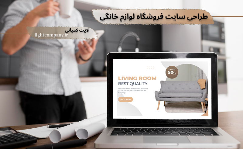 طراحی سایت فروشگاه لوازم خانگی
