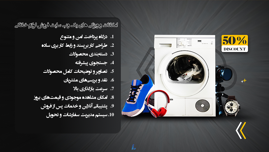 امکانات سایت فروش لوازم خانگی