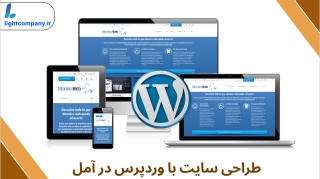 طراحی سایت با وردپرس در آمل