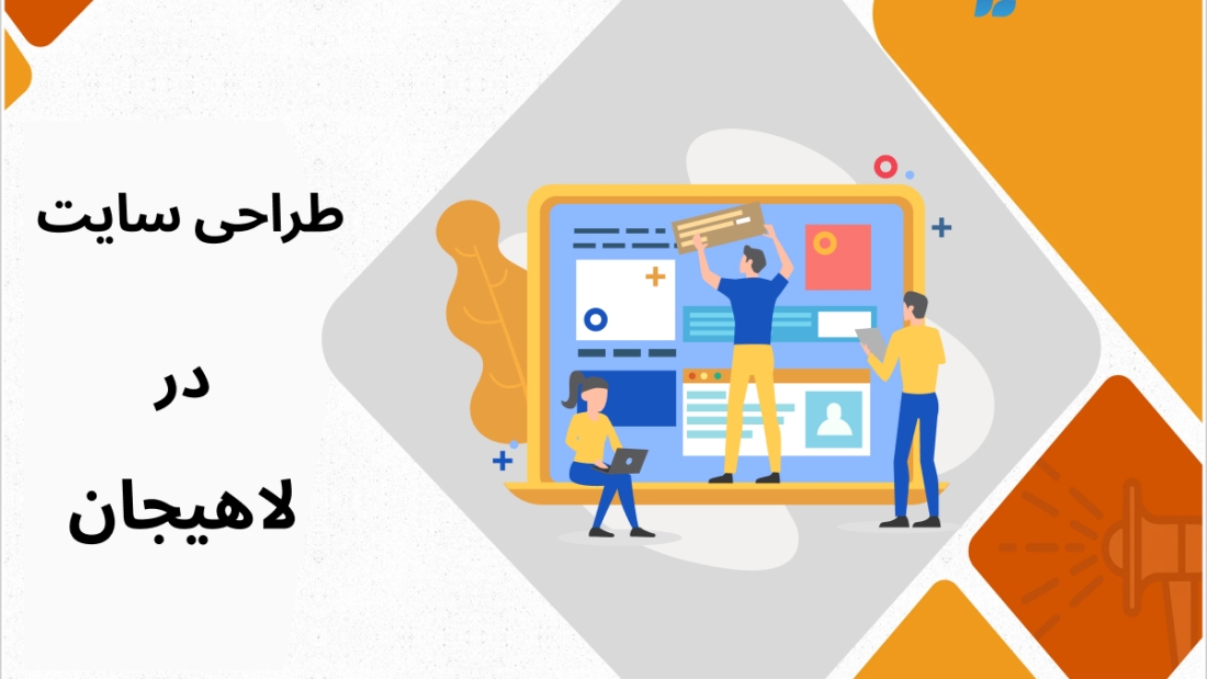 طراحی سایت در لاهیجان