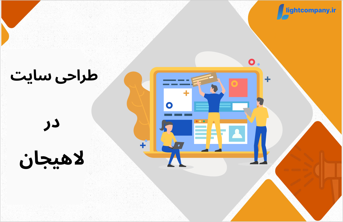 طراحی سایت در لاهیجان