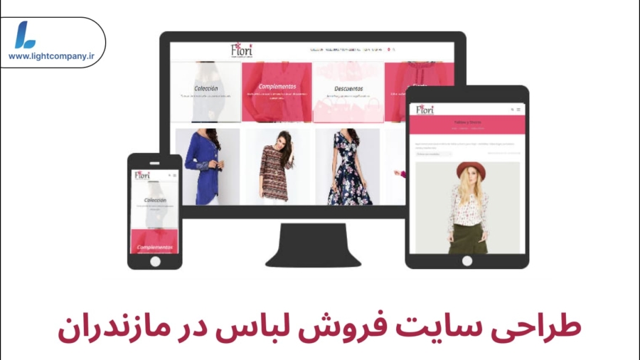 طراحی سایت فروش لباس در مازندران