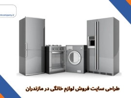 طراحی سایت فروش لوازم خانگی در مازندران