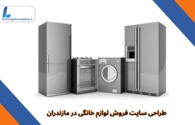طراحی سایت فروش لوازم خانگی در مازندران