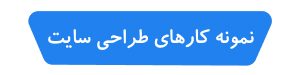 نمونه کارهای طراحی سایت