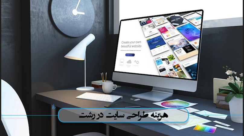 خدمات طراحی سایت با وردپرس در رشت