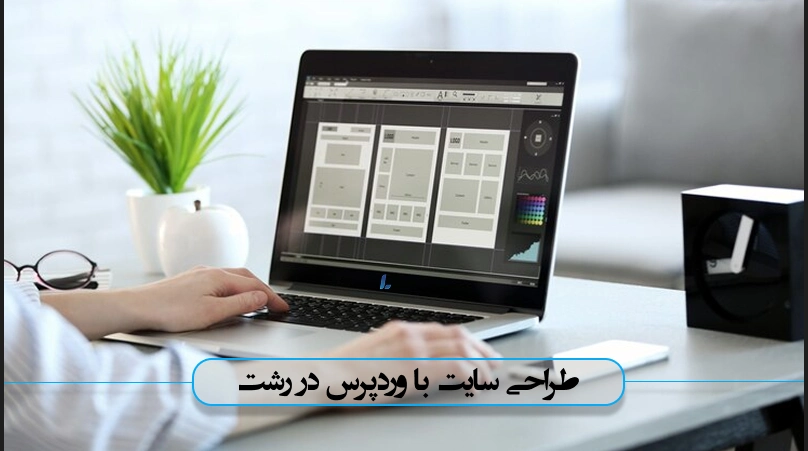 خدمات طراحی سایت با وردپرس در رشت