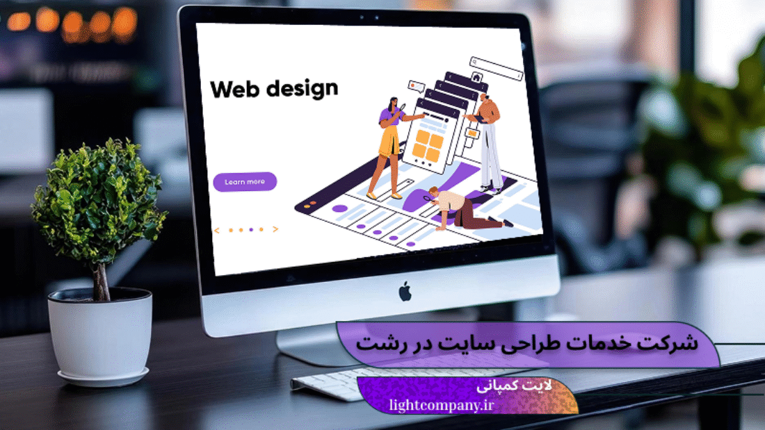 خدمات طراحی سایت در رشت