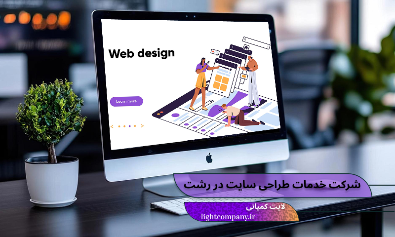 خدمات طراحی سایت در رشت