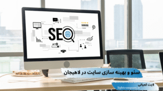 سئو سایت در لاهیجان