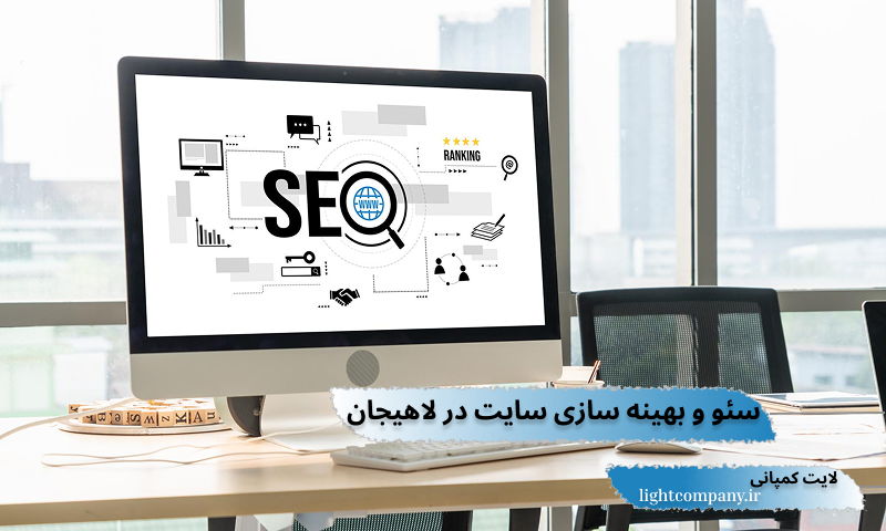 سئو سایت در لاهیجان