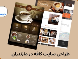 طراحی سایت کافه در مازندران-compressed
