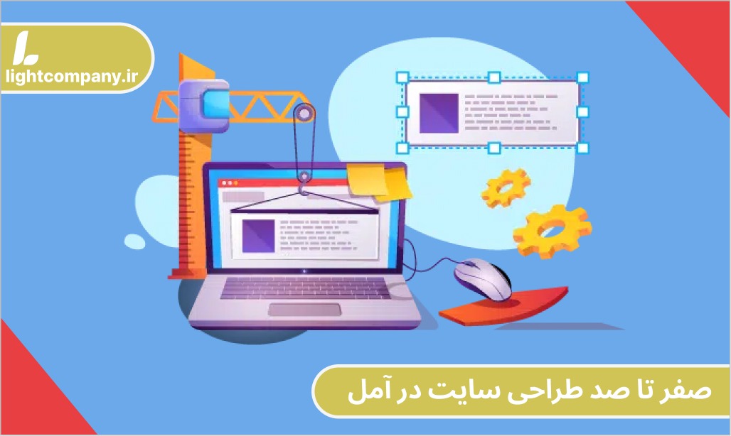 صفر تا صد طراحی سایت در آمل