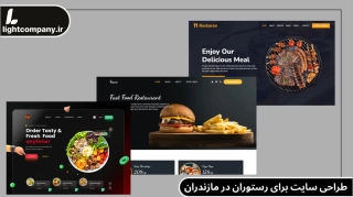 طراحی سایت برای رستوران در مازندران