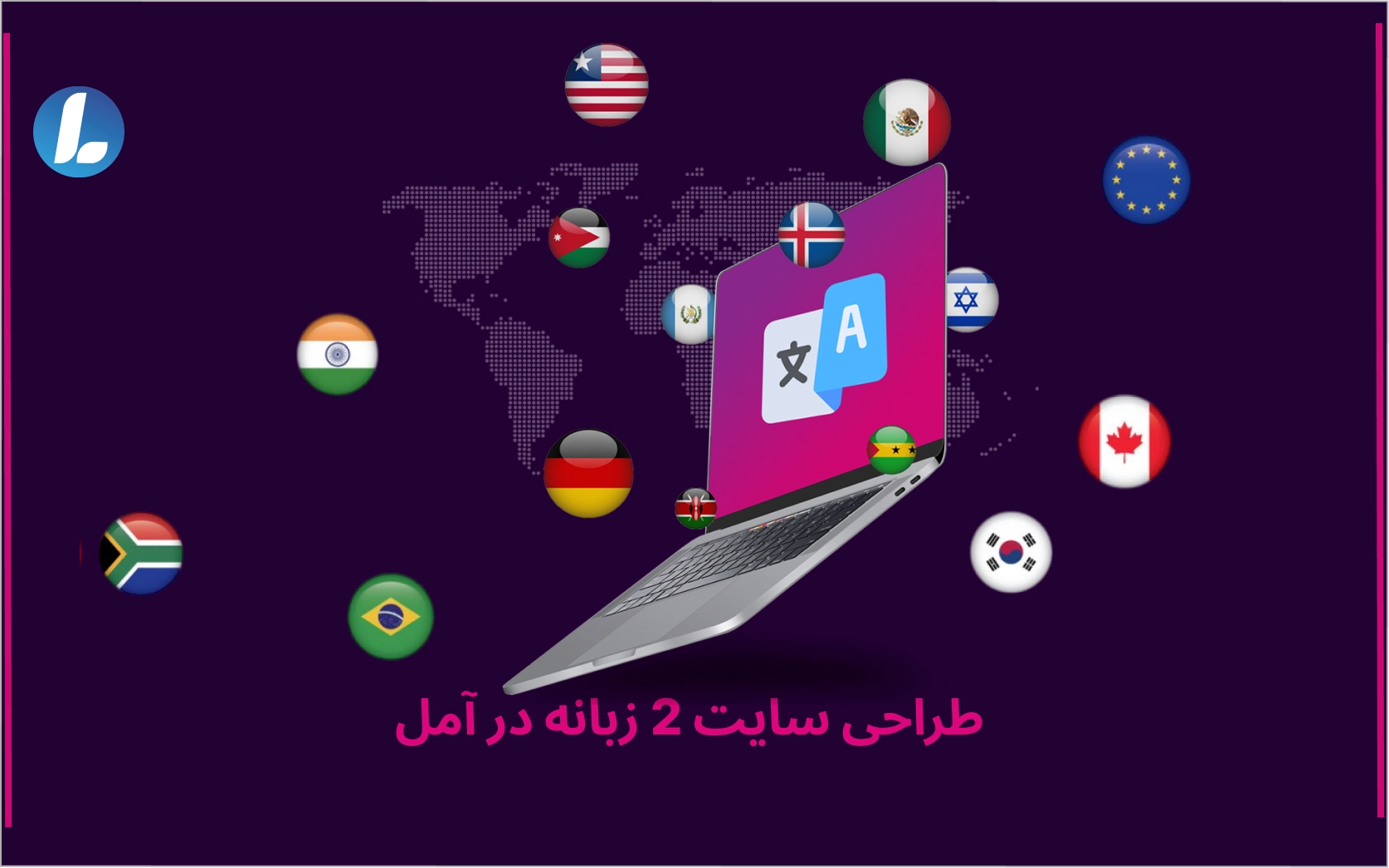 طراحی سایت 2 زبانه در آمل