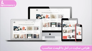 طراحی سایت در آمل با قیمت مناسب