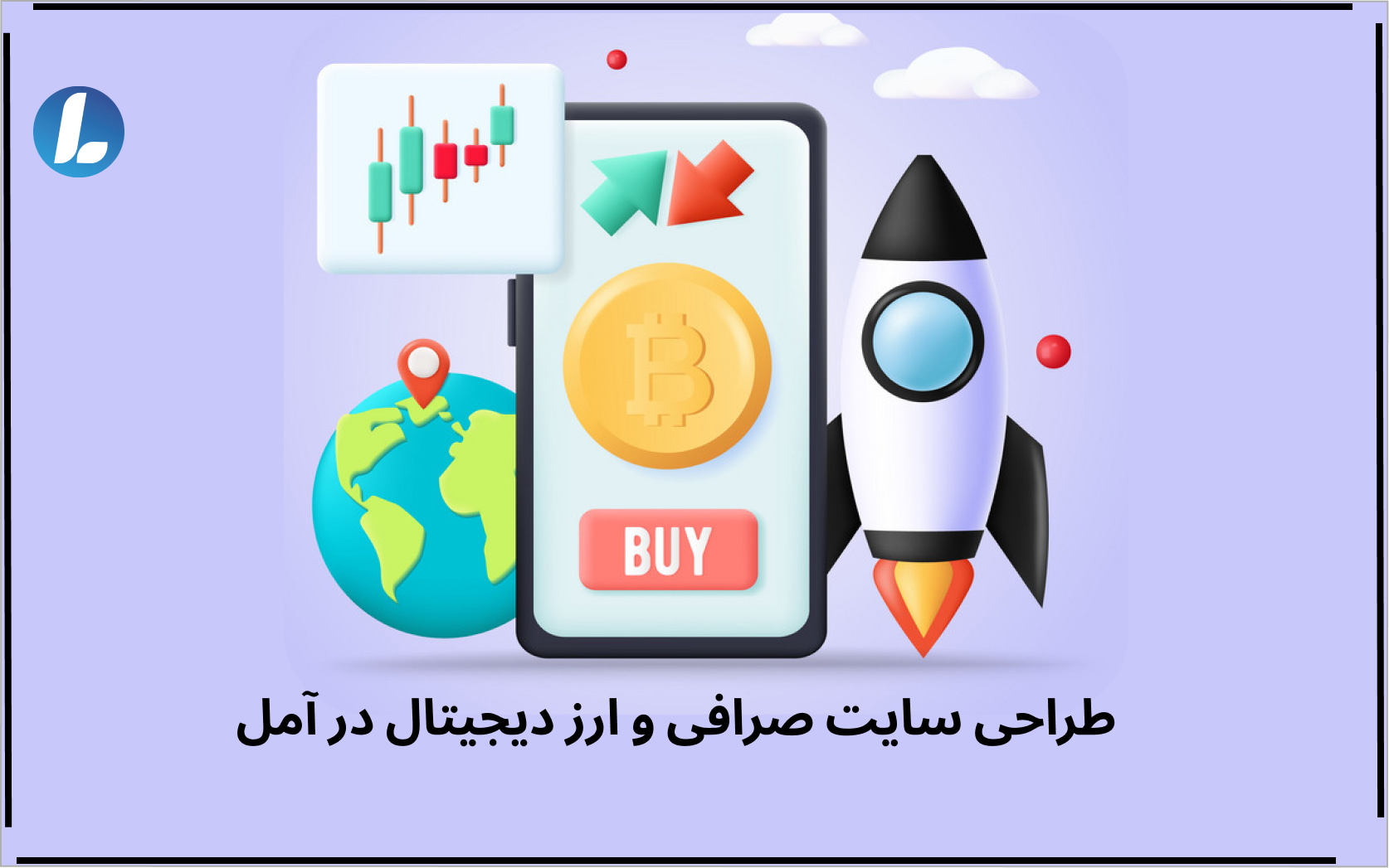 طراحی سایت صرافی و ارز دیجیتال در آمل
