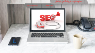 سئو سایت فروشگاهی در آمل