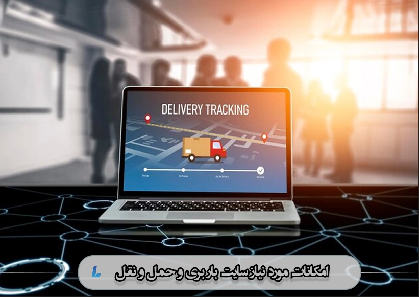 امکانات مورد نیاز سایت باربری