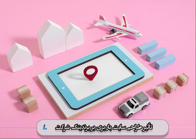 تأثیر طراحی سایت باربری بر برندینگ شرکت