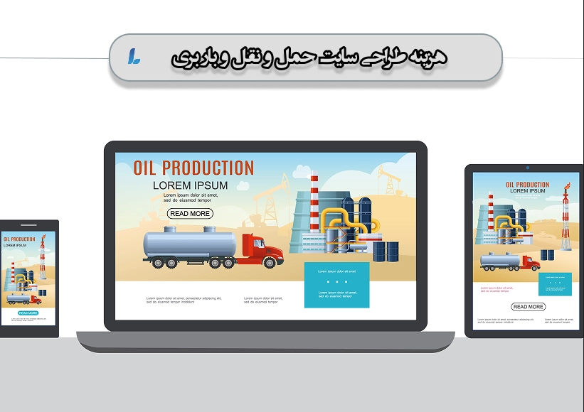 هزینه طراحی سایت حمل و نقل و باربری