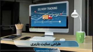طراحی سایت حمل و نقل