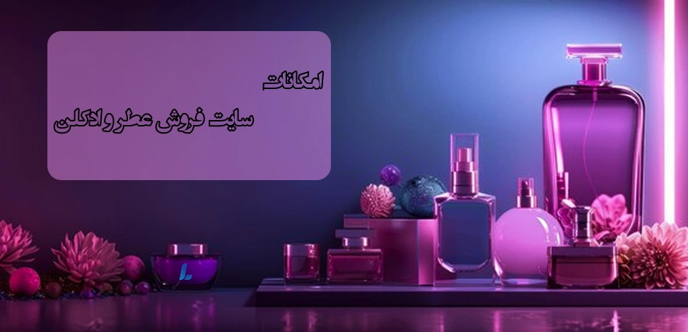 امکانات مورد نیاز سایت عطر و ادکلن