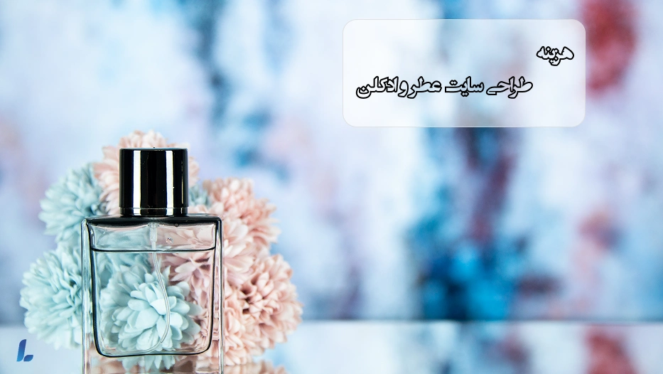 هزینه طراحی سایت عطر و ادکلن