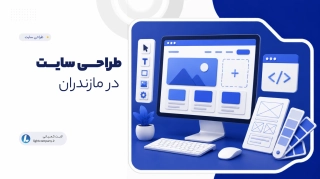 طراحی سایت در مازندران