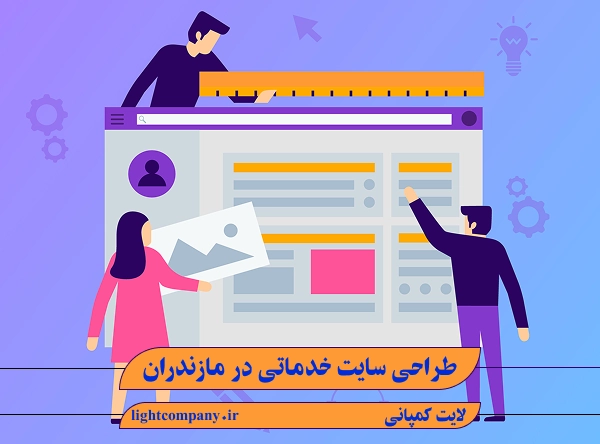 طراحی سایت خدماتی در مازندران