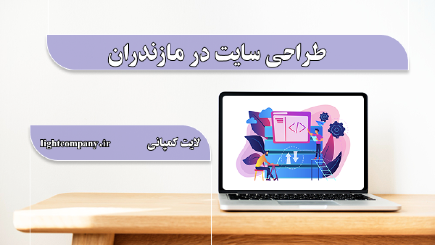 طراحی سایت در مازندران