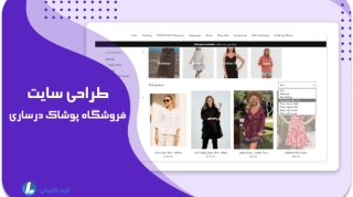 طراحی سایت پوشاک در ساری