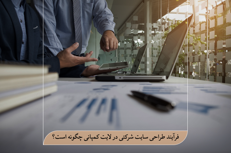 فرآیند طراحی سایت شرکتی در لایت کمپانی