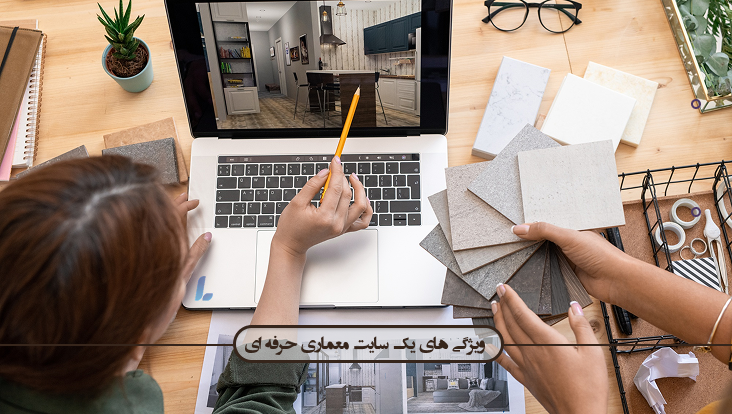 ویژگی های مورد نیاز برای سایت معماری