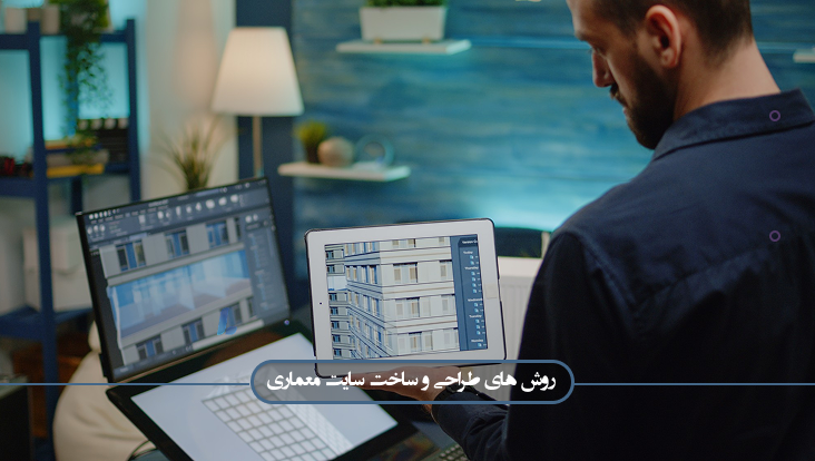 روش های طراحی سایت معماری