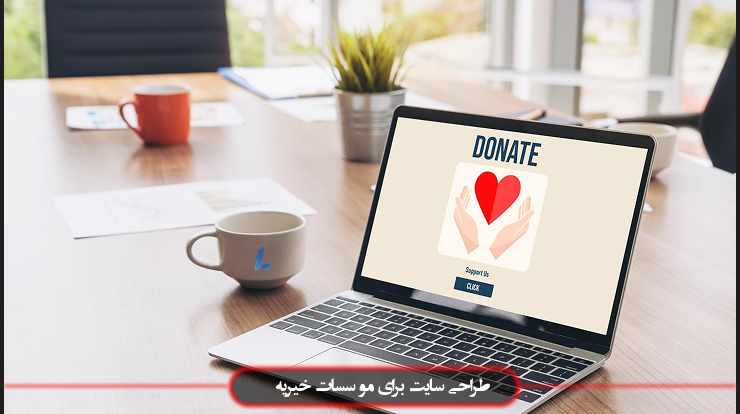 طراحی سایت برای خیریه با کدنویسی و وردپرس
