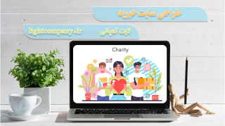 طراحی سایت خیریه در مازندران