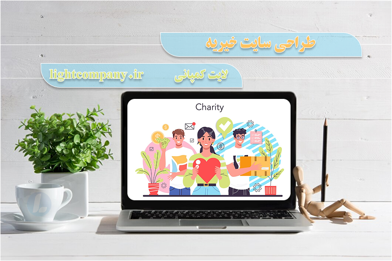 طراحی سایت خیریه در مازندران