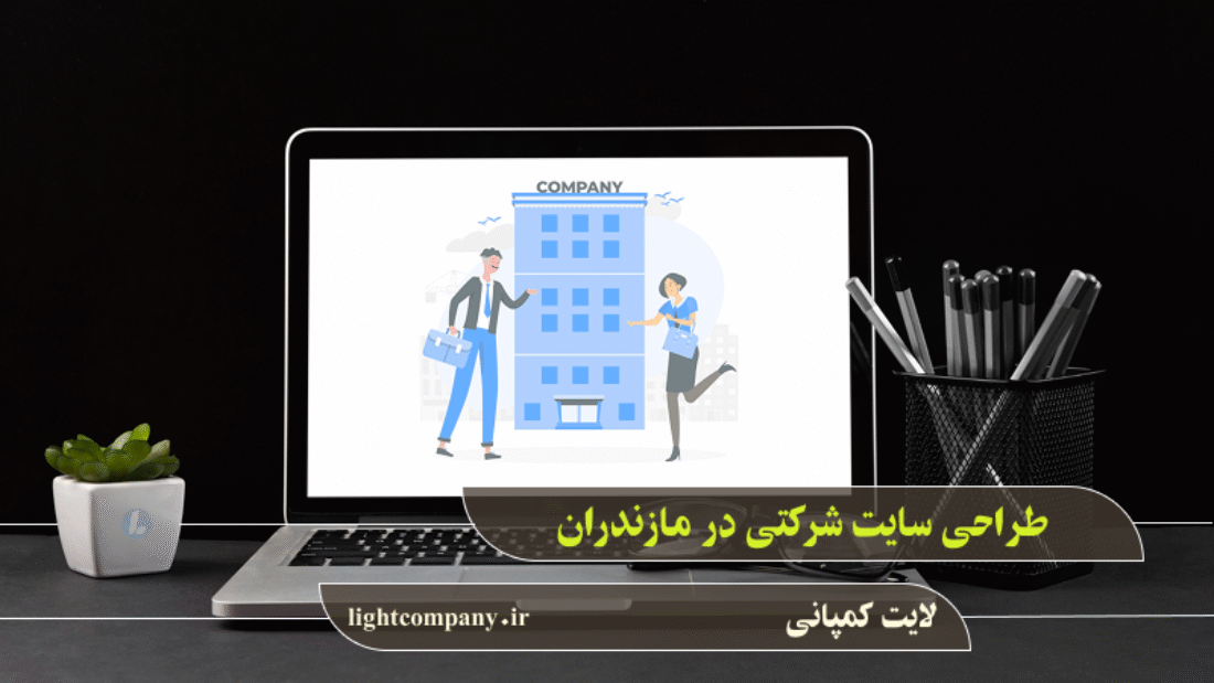 طراحی سایت شرکتی در مازندران