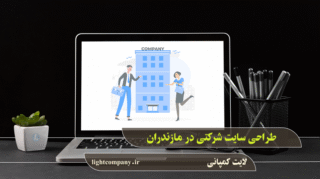 طراحی سایت شرکتی در مازندران