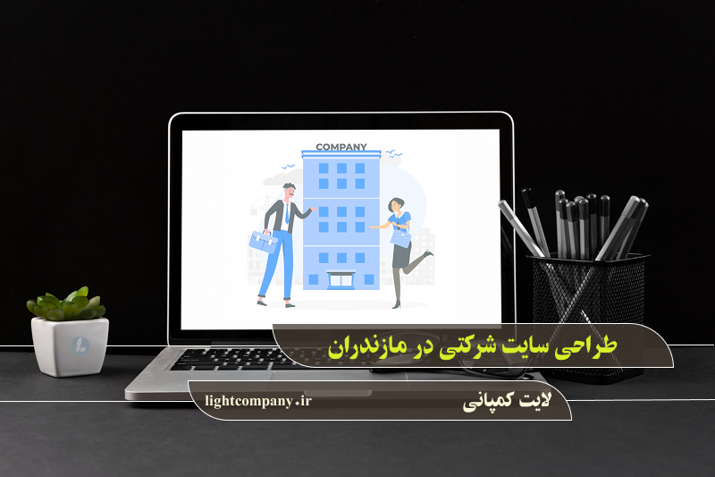 طراحی سایت شرکتی در مازندران