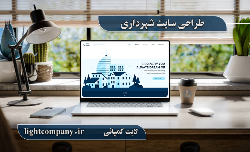 طراحی سایت شهرداری در مازندران