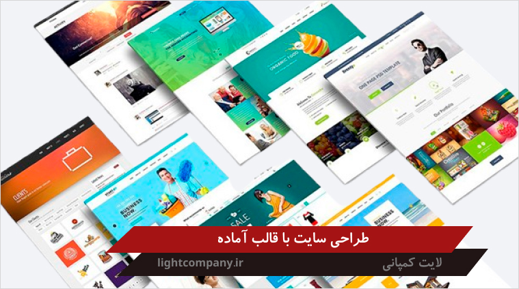 طراحی سایت با قالب آماده در مازندران