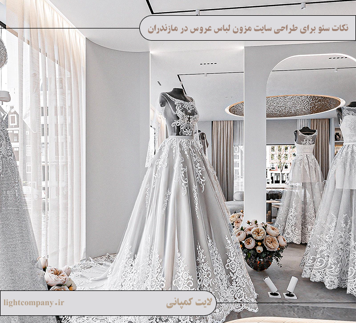نکات سئو طراحی سایت مزون لباس عروس در مازندران