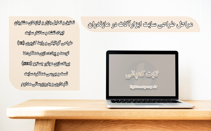 مراحل طراحی سایت ابزارآلات در مازندران